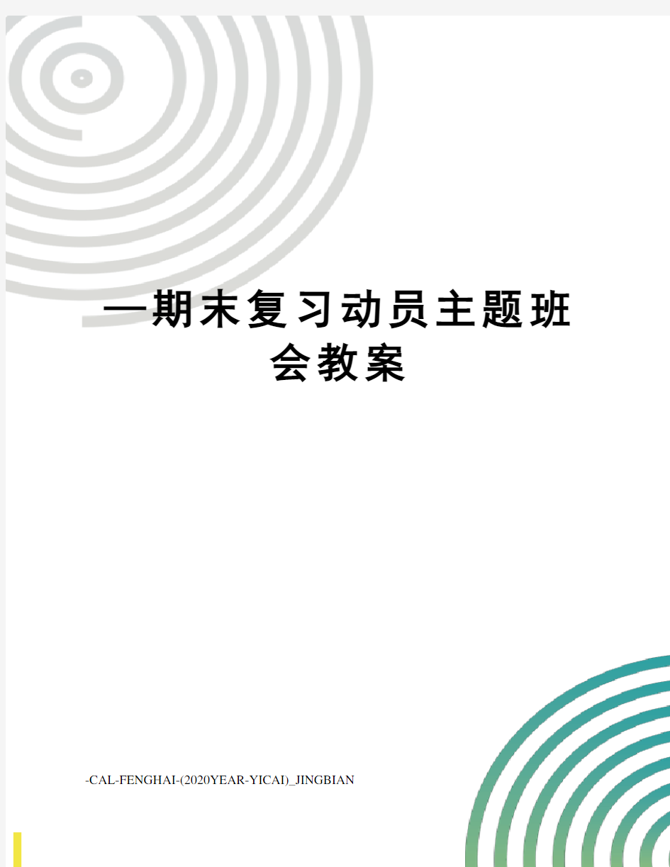 —期末复习动员主题班会教案