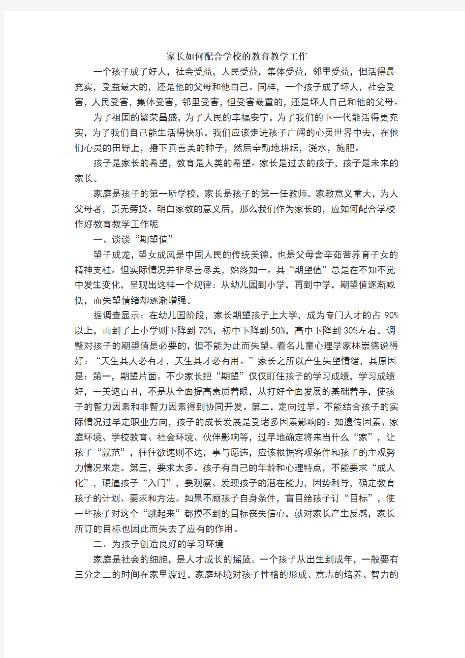 家长如何配合学校的教育教学工作