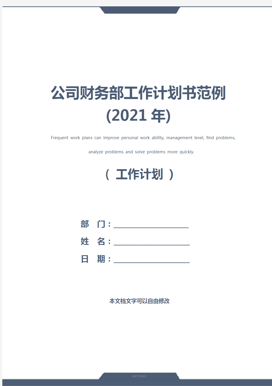 公司财务部工作计划书范例(2021年)