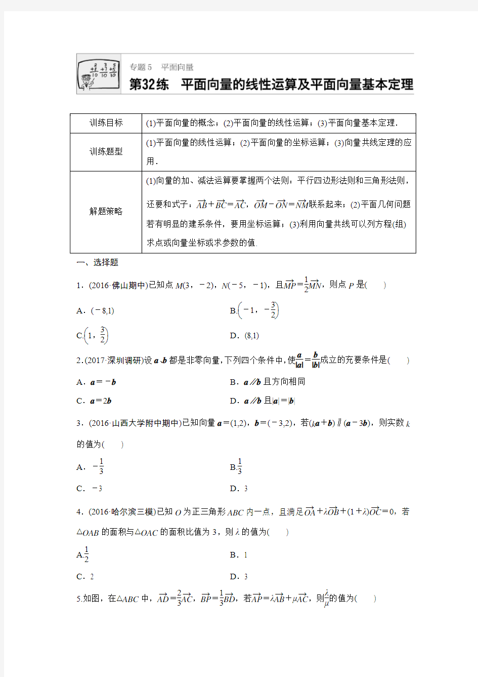 平面向量专题  第1练：平面向量线性运算与平面向量基本定理