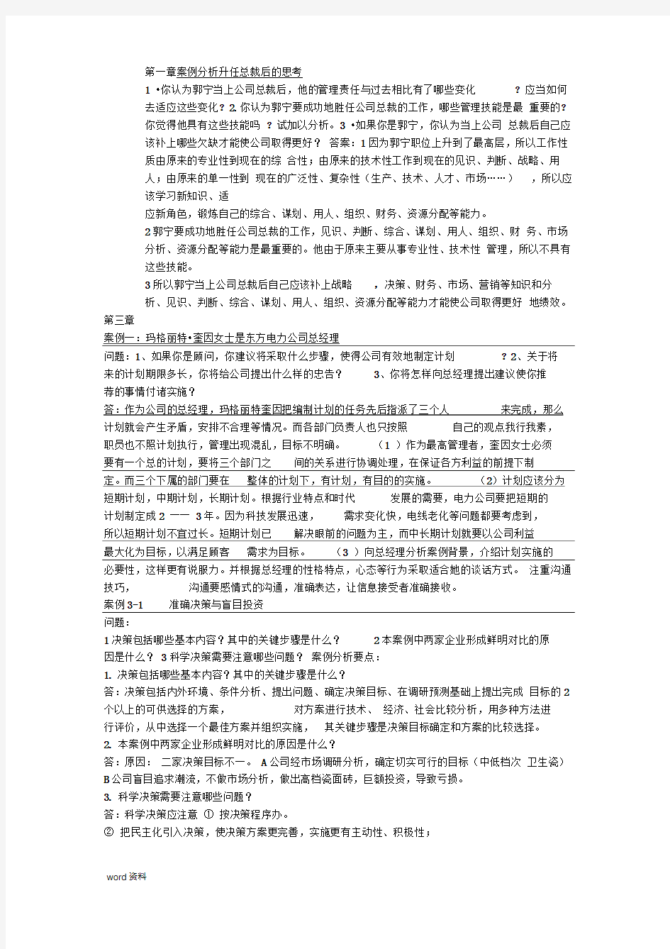 管理学案例分析总结-含答案