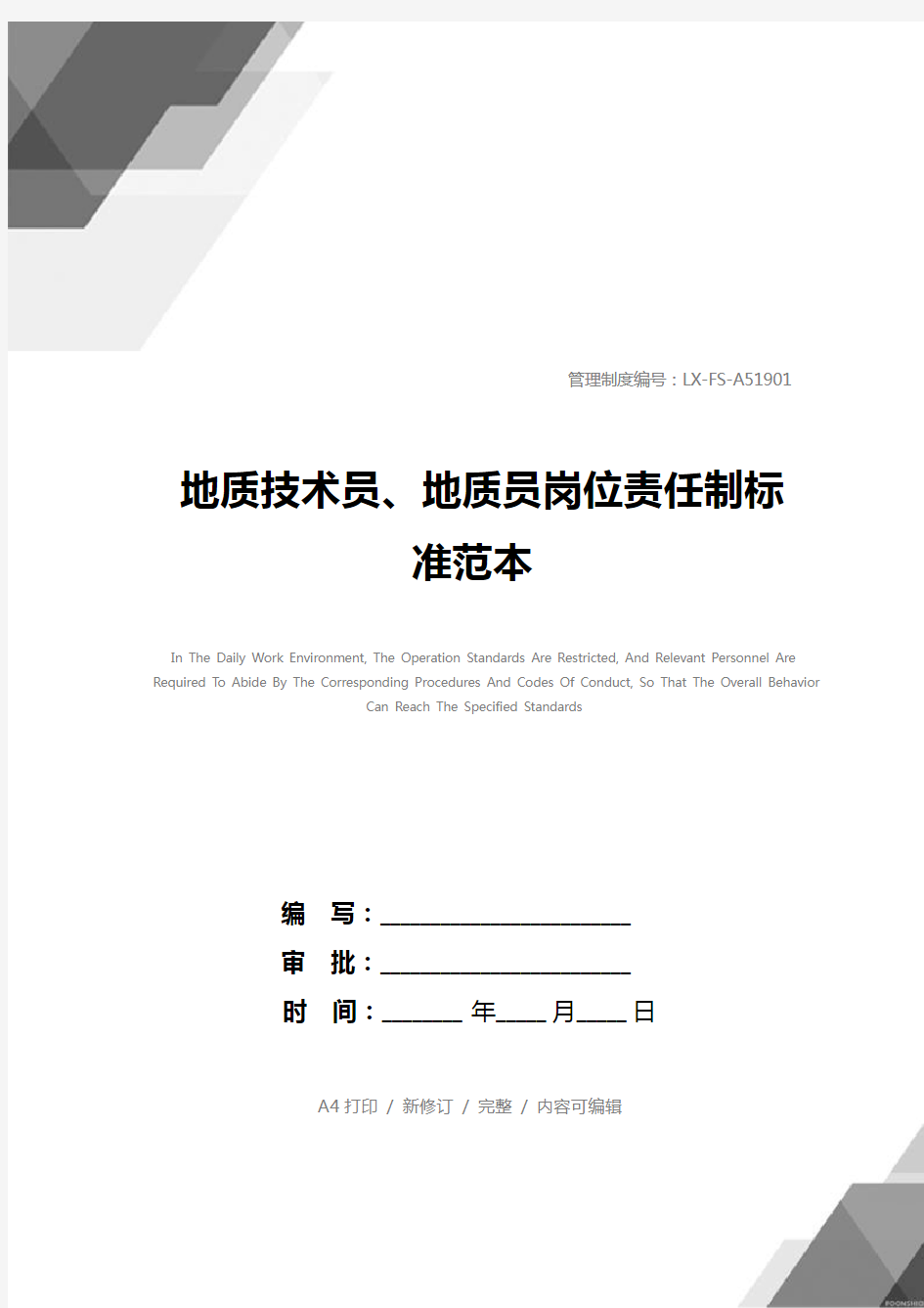 地质技术员、地质员岗位责任制标准范本