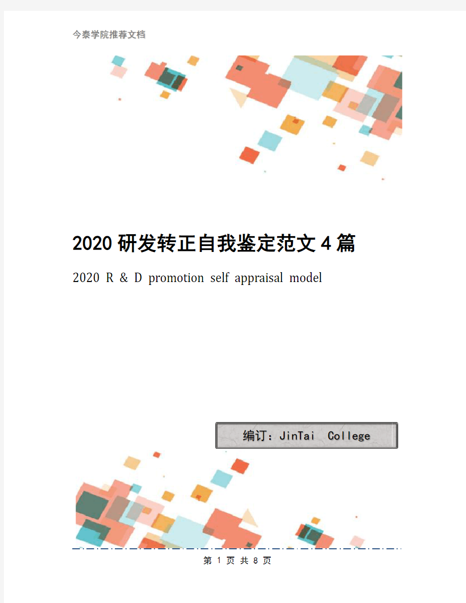 2020研发转正自我鉴定范文4篇