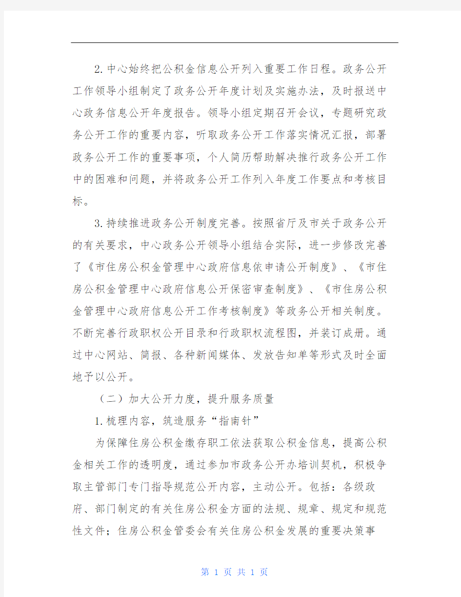 住房公积金管理中心20XX年度政务公开工作总结