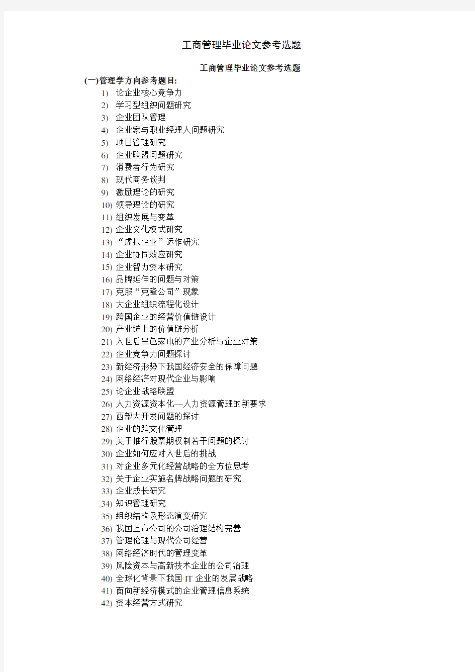 工商管理毕业论文参考选题