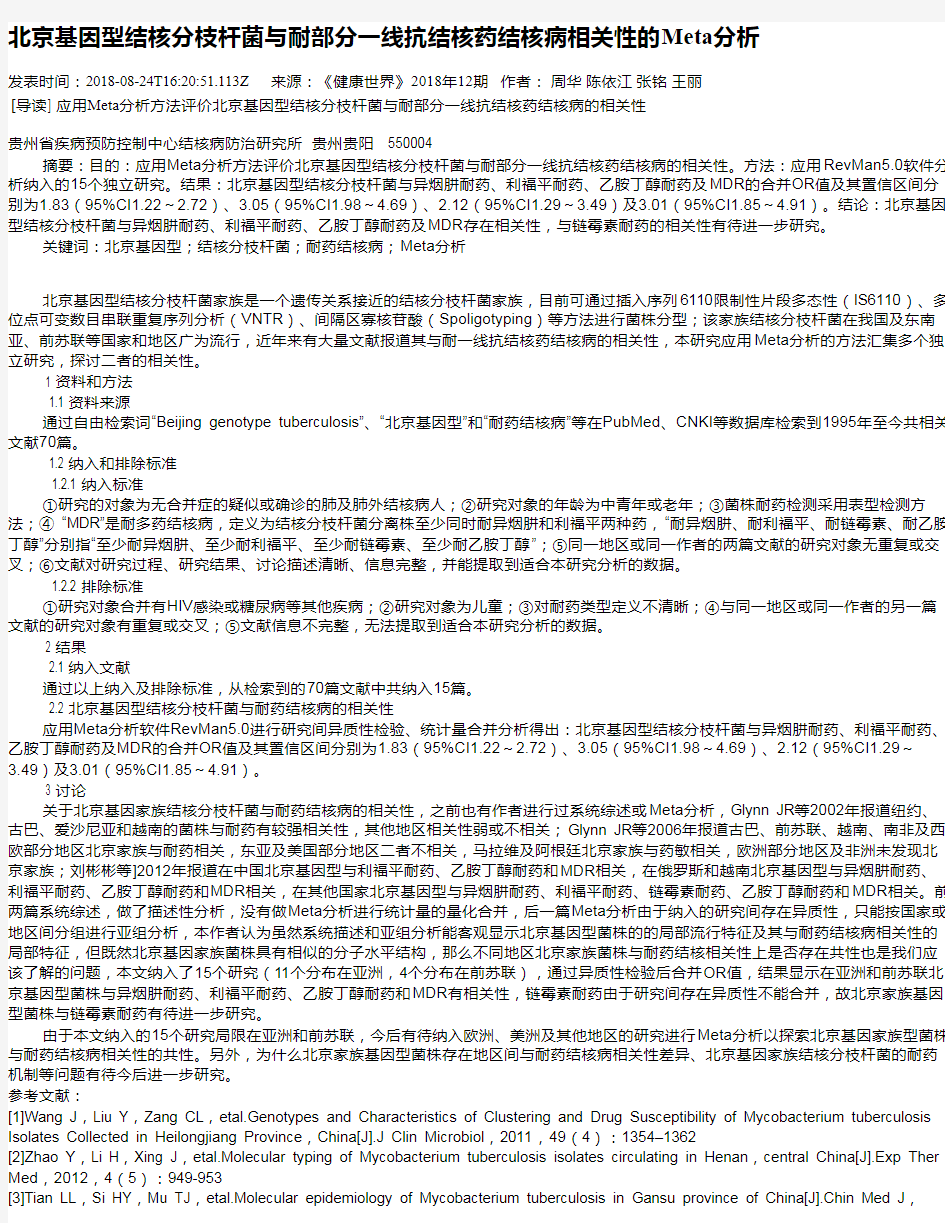 北京基因型结核分枝杆菌与耐部分一线抗结核药结核病相关性的Meta分析