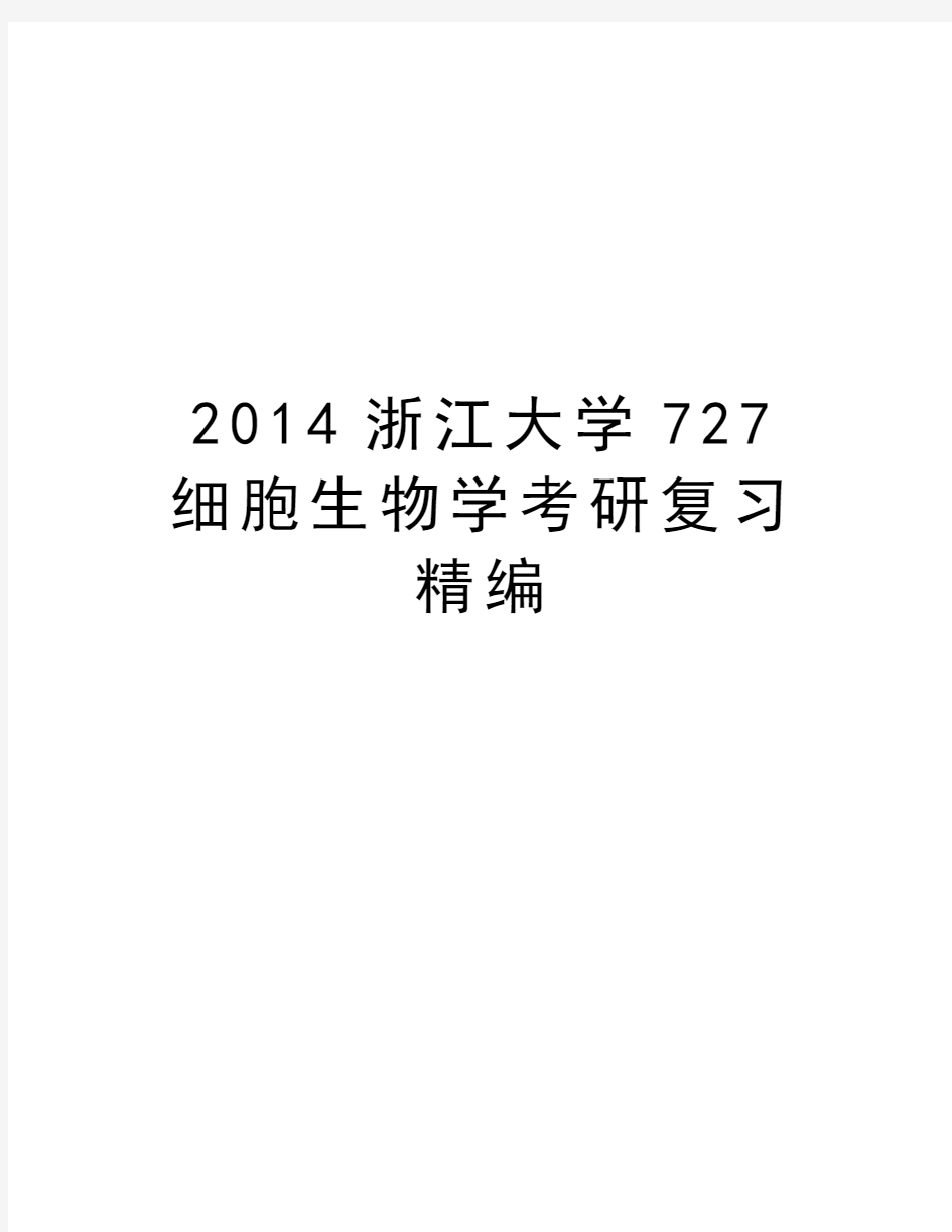 最新浙江大学727细胞生物学考研复习精编汇总