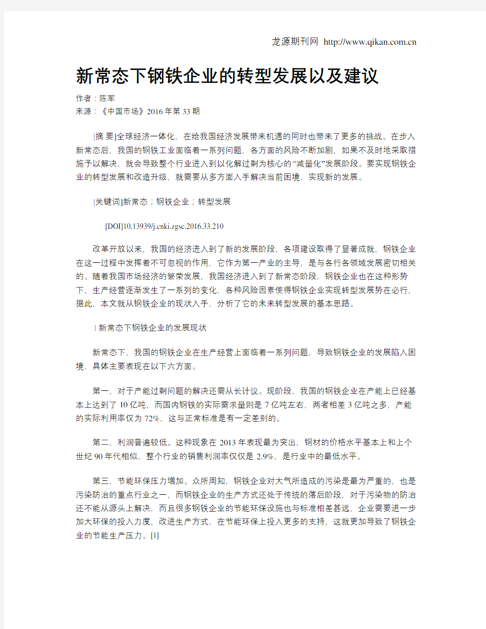 新常态下钢铁企业的转型发展以及建议