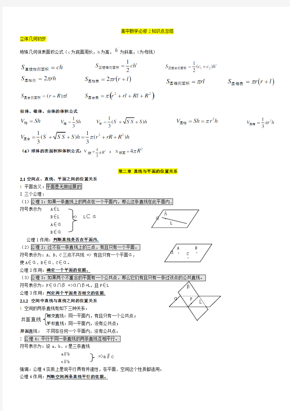 数学必修二知识点归纳