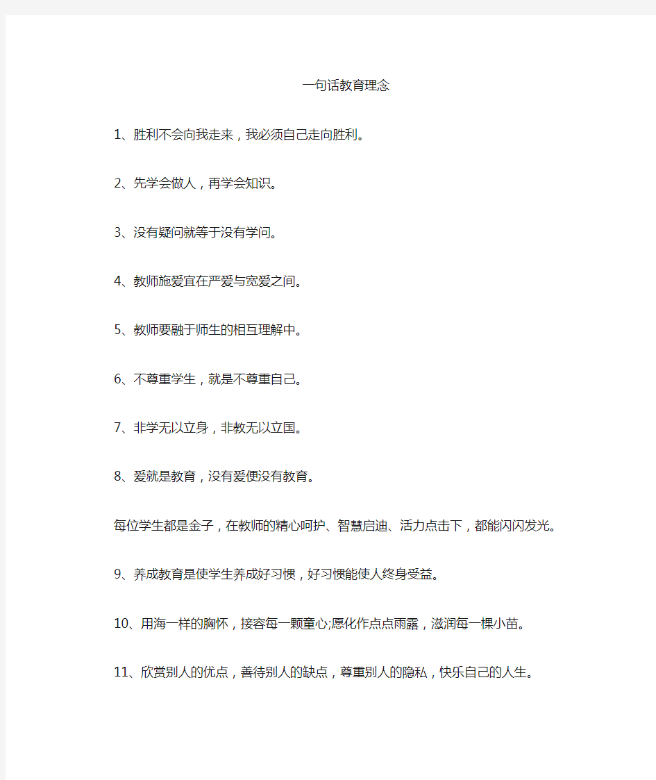 教师教育理念一句话