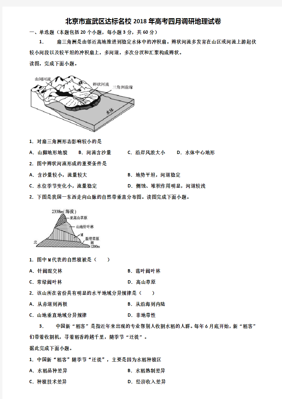 北京市宣武区达标名校2018年高考四月调研地理试卷含解析