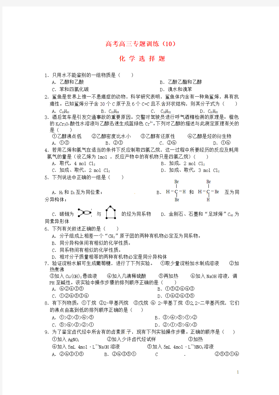 高考化学选择题专题练习10