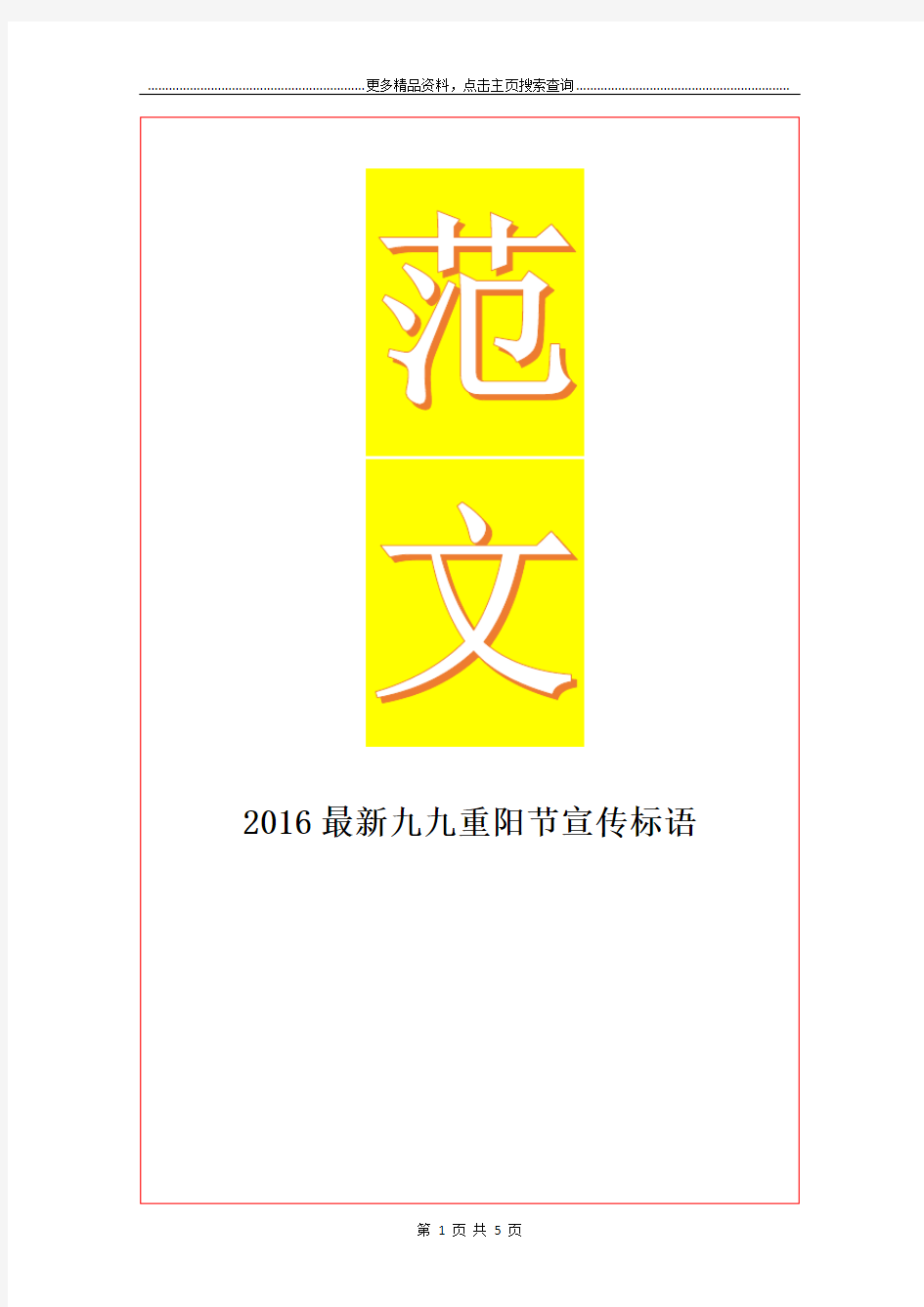最新最新九九重阳节宣传标语