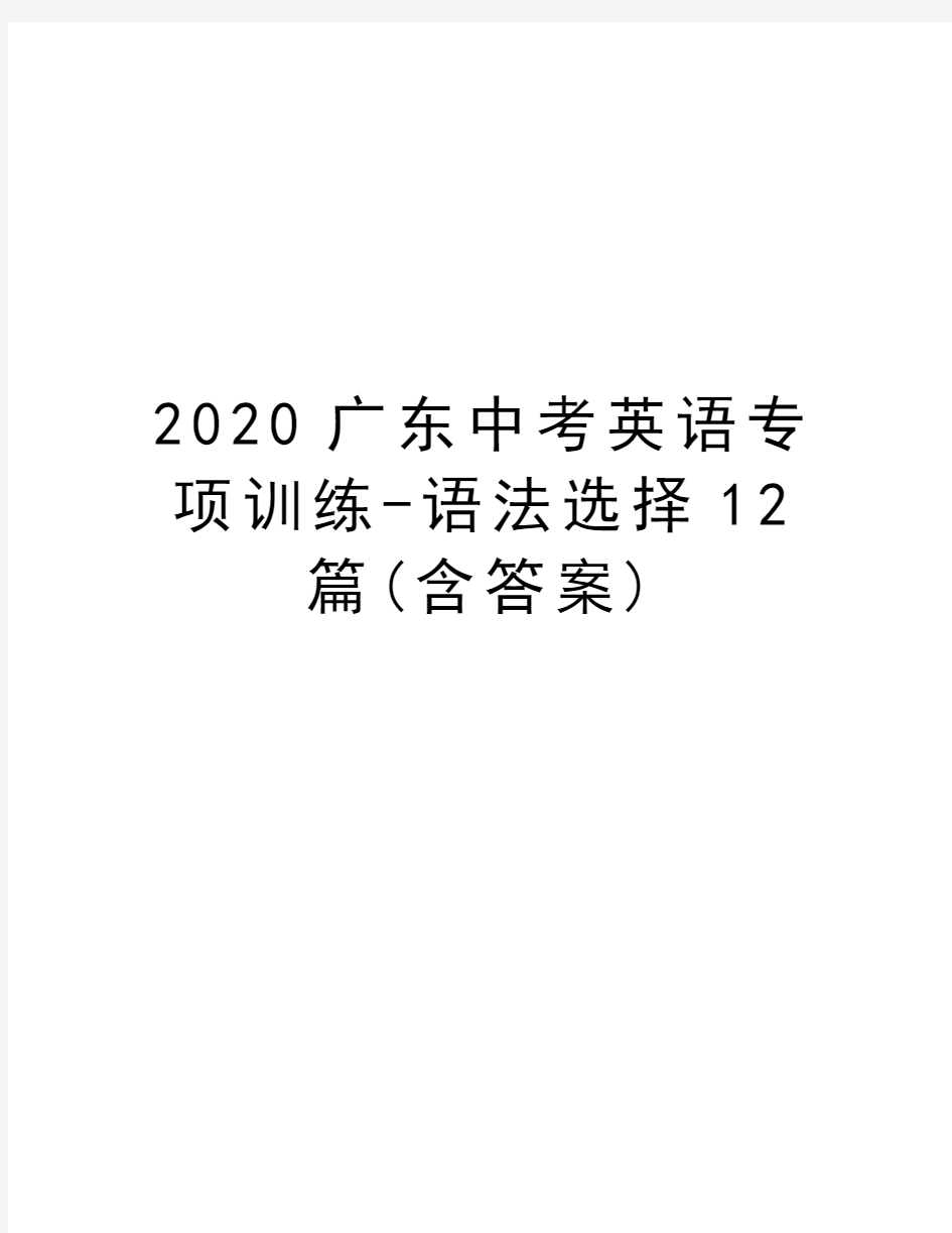 2020广东中考英语专项训练-语法选择12篇(含答案)教程文件