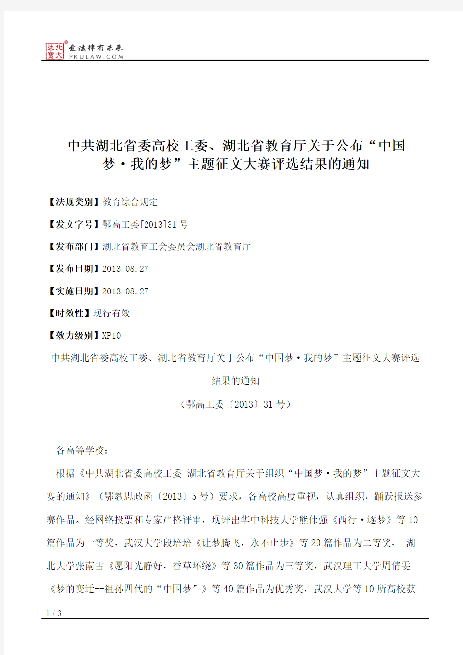 中共湖北省委高校工委、湖北省教育厅关于公布“中国梦·我的梦”