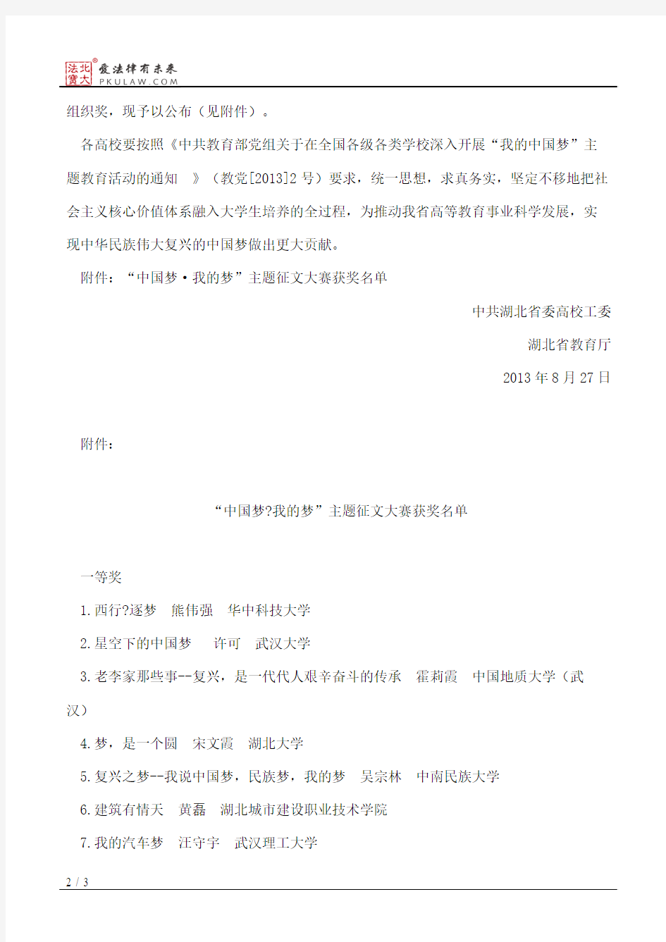 中共湖北省委高校工委、湖北省教育厅关于公布“中国梦·我的梦”