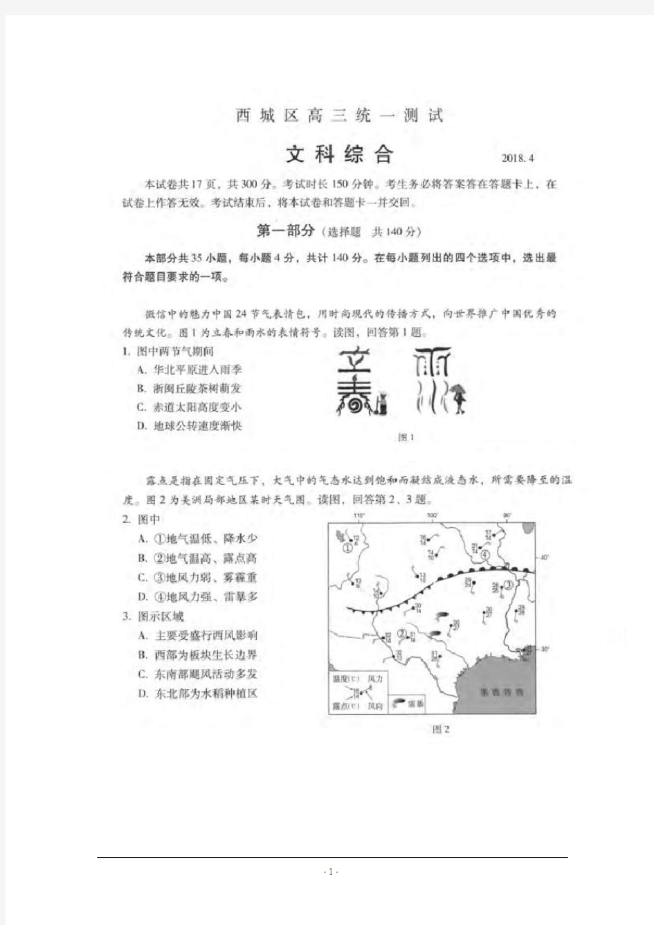 2018北京市西城区高三一模文综试题及答案