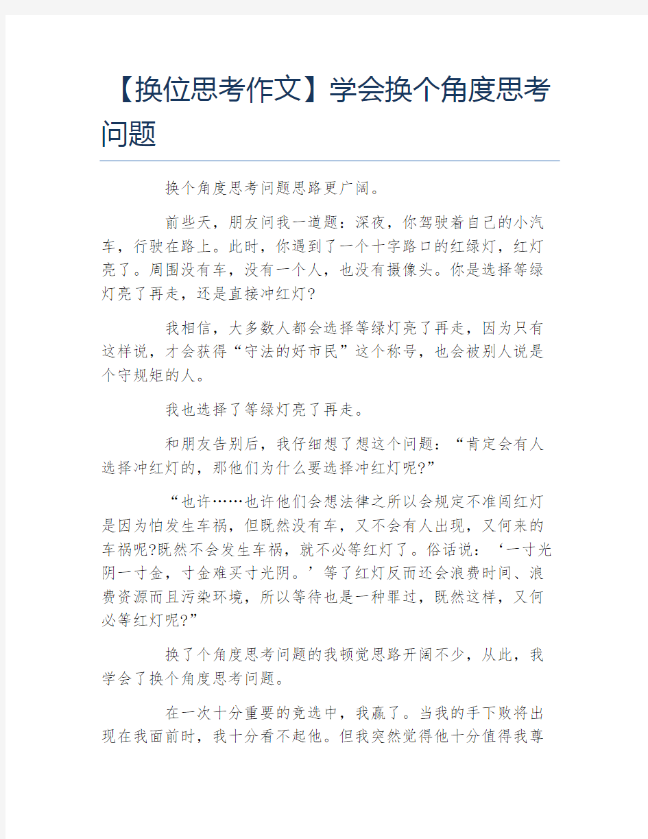 换位思考作文学会换个角度思考问题