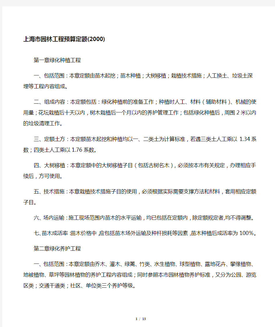 上海园林工程预算定额