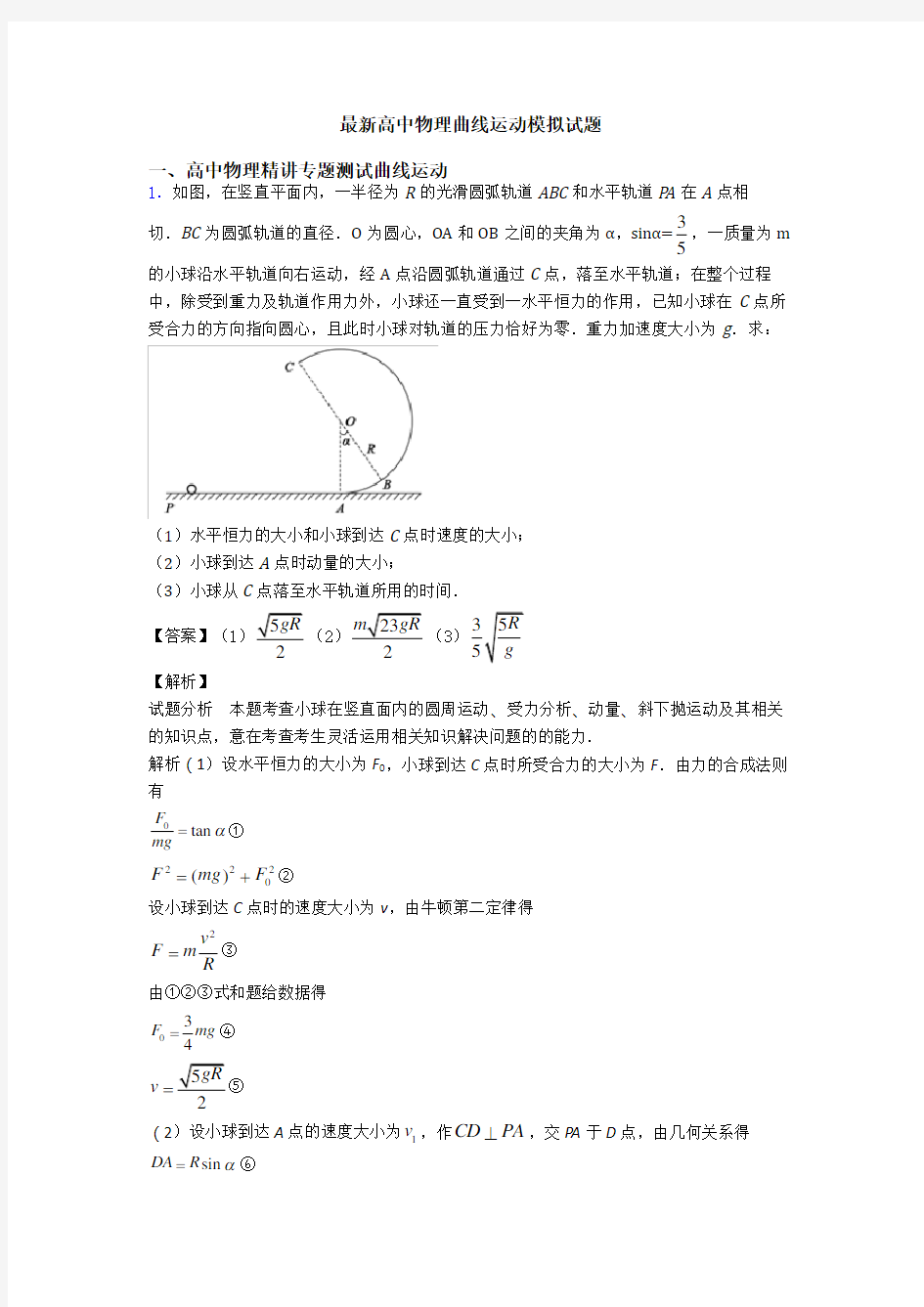 最新高中物理曲线运动模拟试题