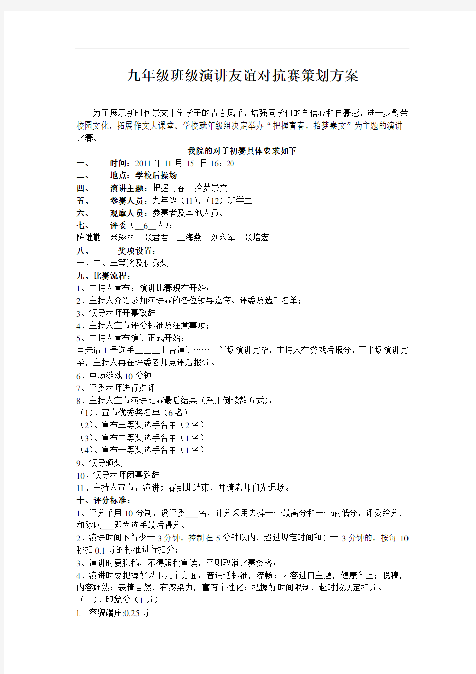 中文演讲比赛流程方案1