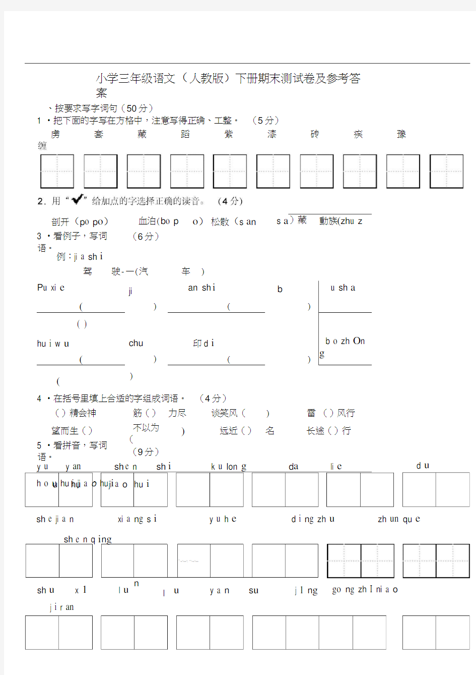 人教版小学三年级语文下册期末测试卷及参考答案