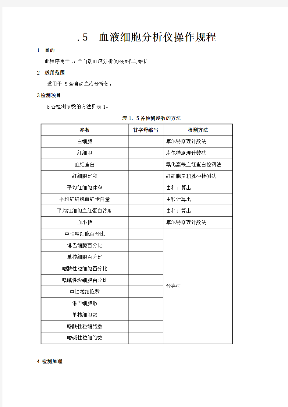 ACTdiffAL血液细胞分析仪操作规程