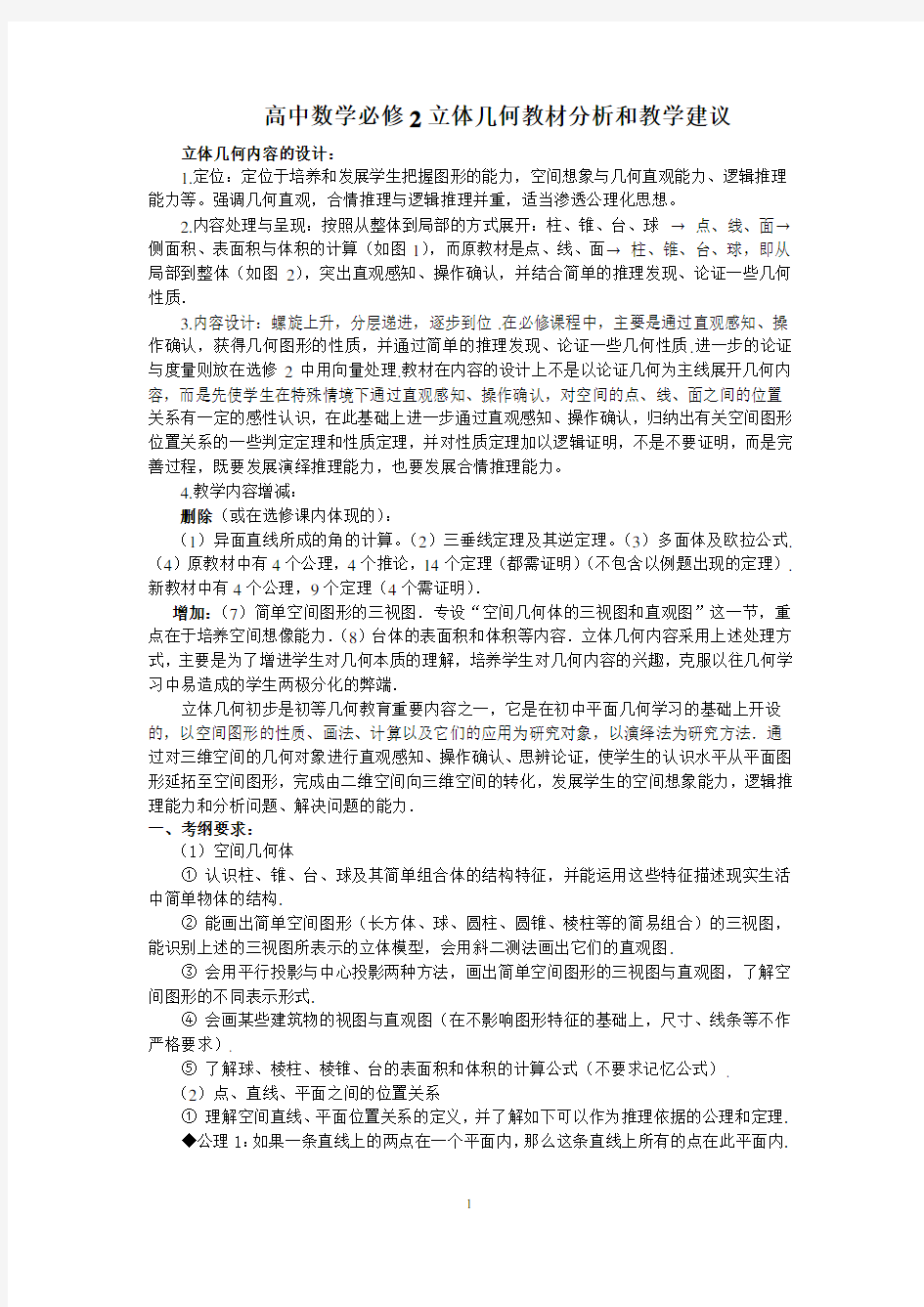 高中数学必修2立体几何教材分析和教学建议