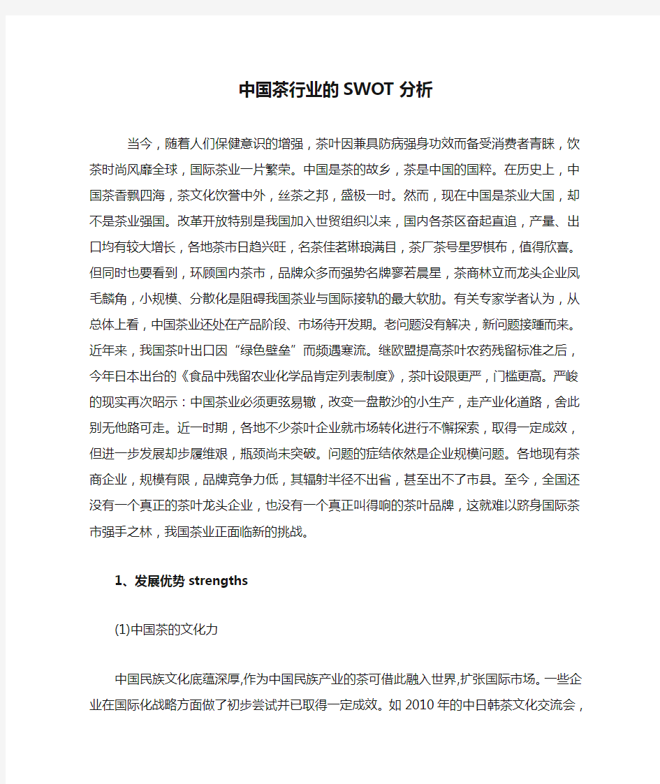 中国茶行业的SWOT分析