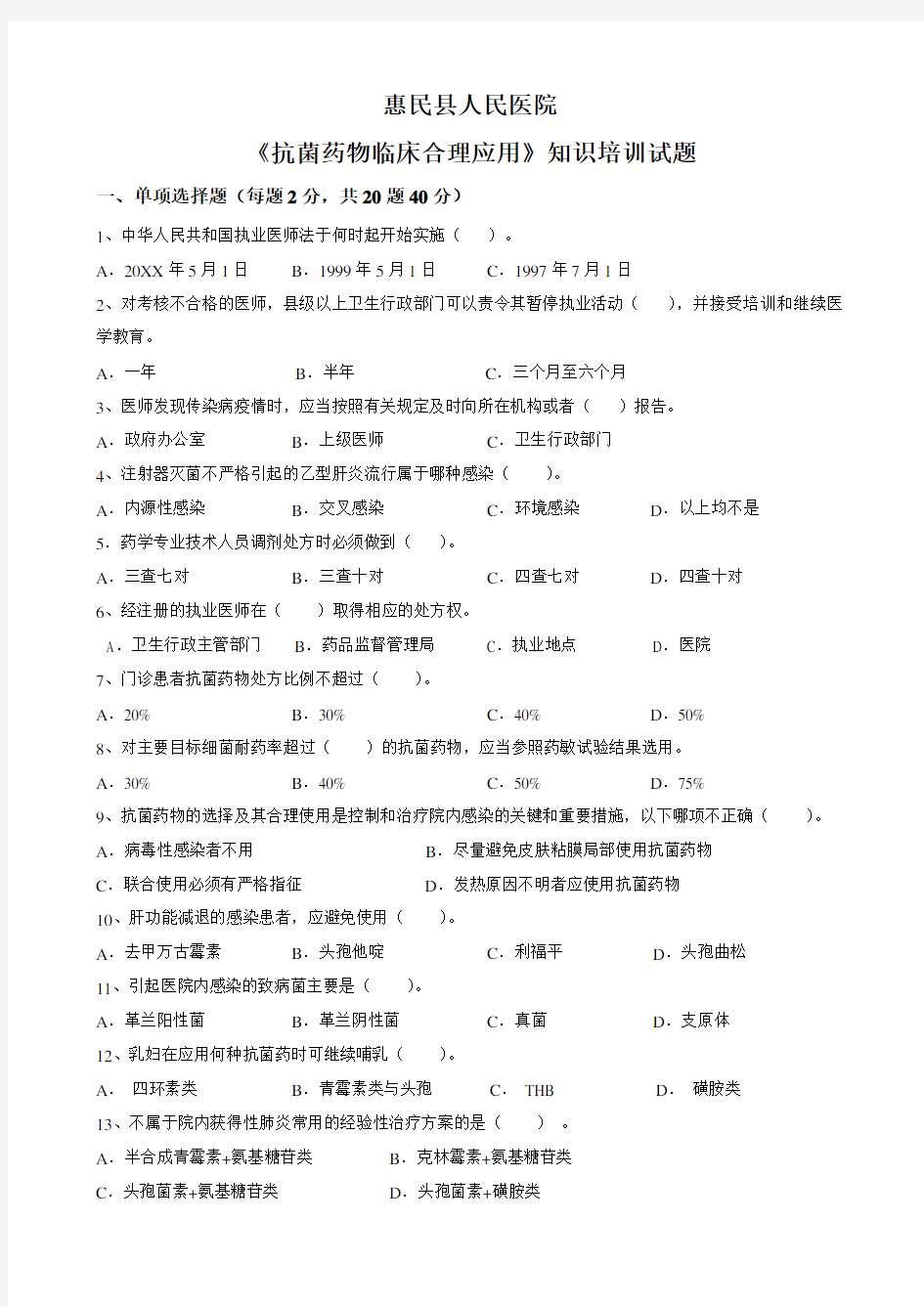 《抗菌药物临床合理应用》知识培训试题及答案 