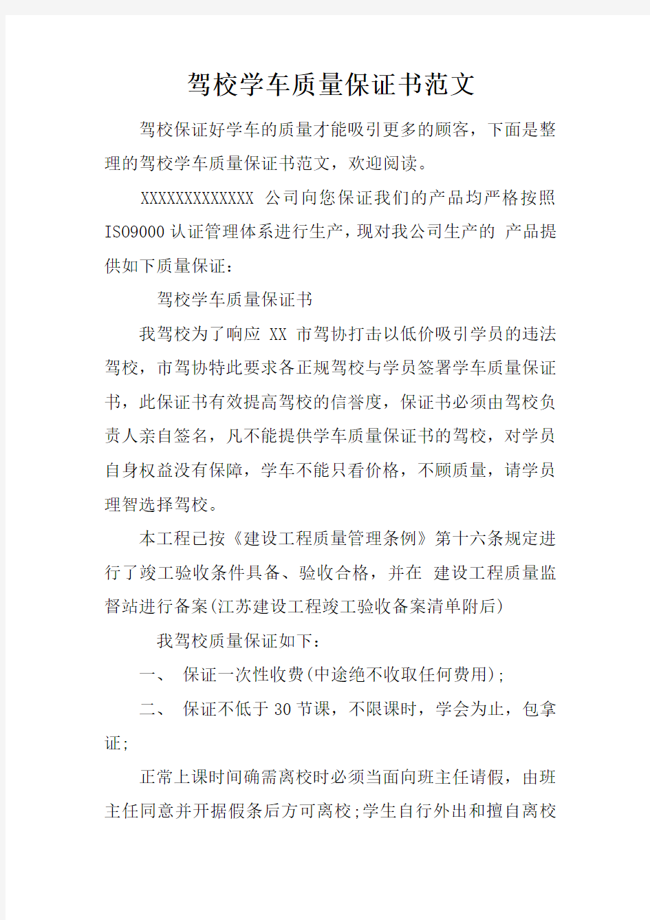 驾校学车质量保证书范文