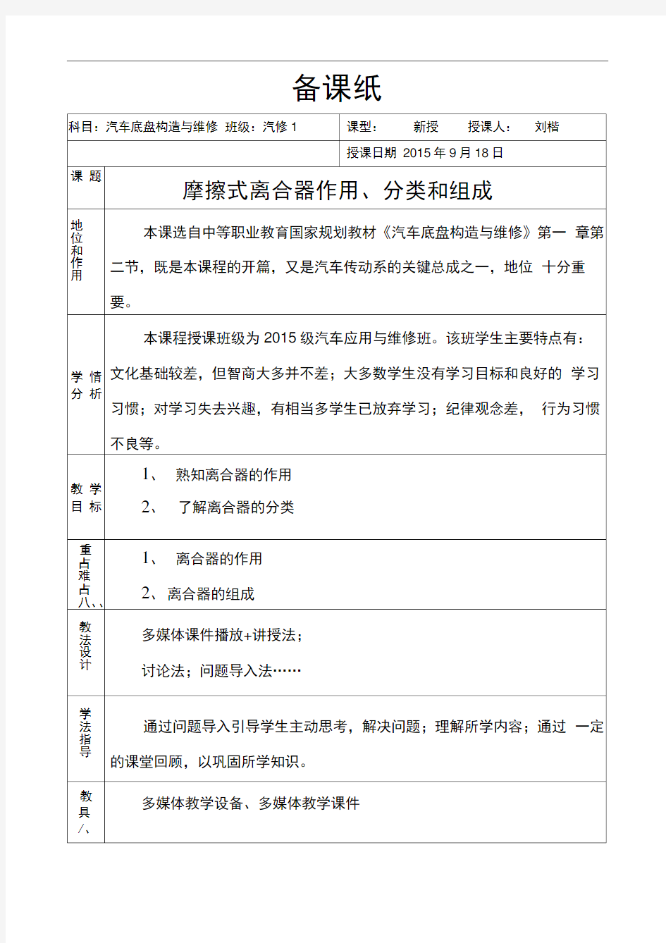 摩擦式离合器作用分类和组成教案