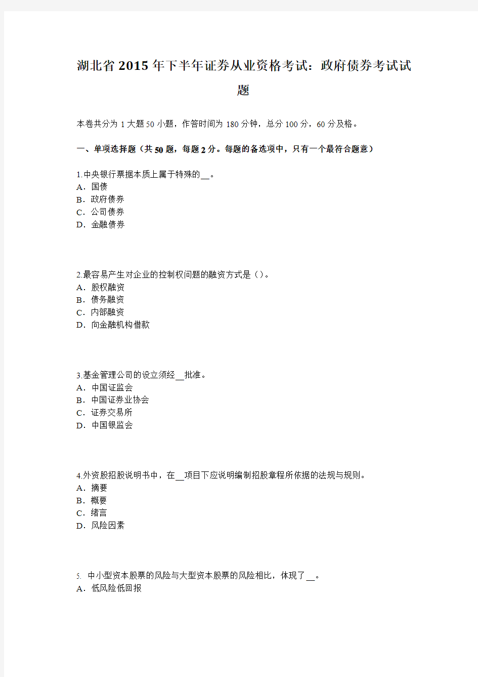 湖北省2015年下半年证券从业资格考试：政府债券考试试题