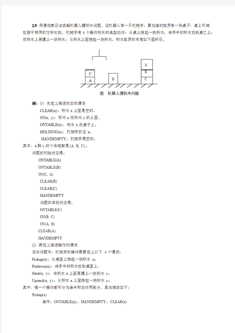 知识表示方法部分习题及答案