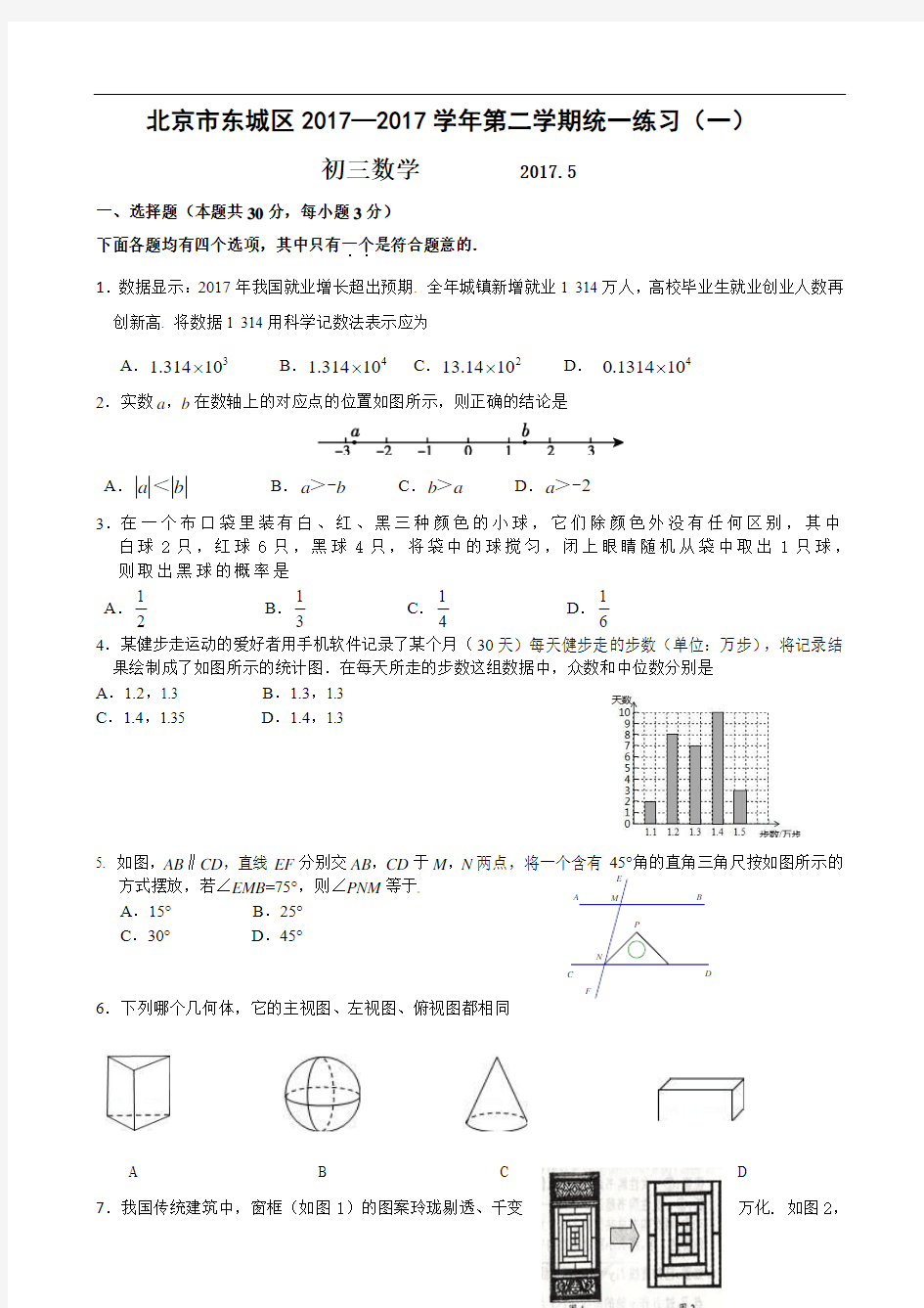 2016-2017学年北京市东城区九年级一模数学试卷(WORD版含答案)