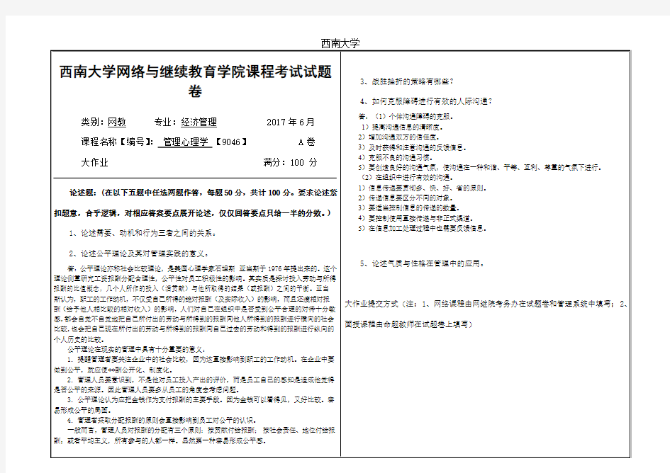 2017年6月西南大学网络与继续教育学院〈管理心理学〉9046大作业答案