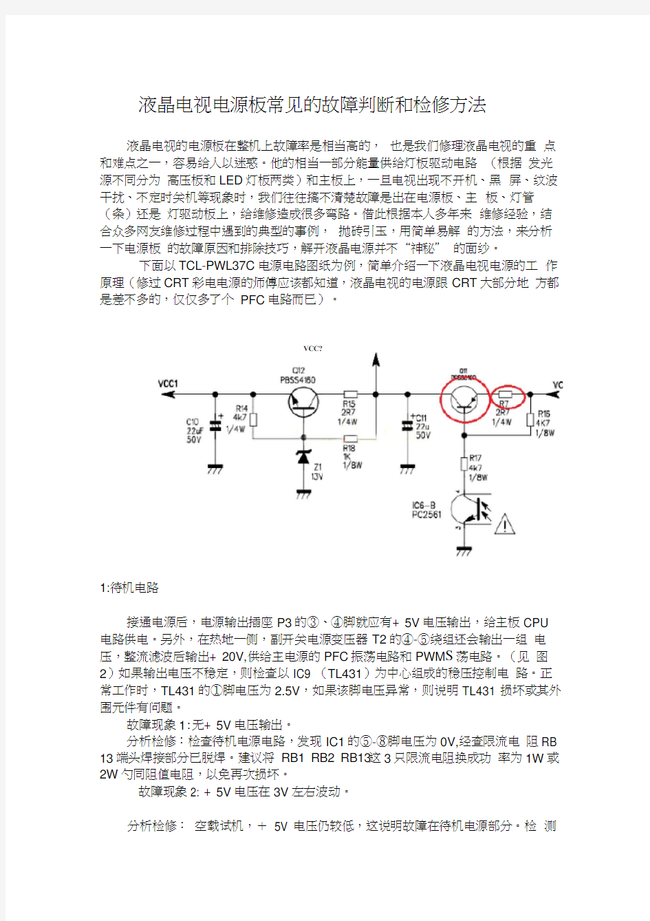 液晶电视电源板常见的故障判断和检修方法