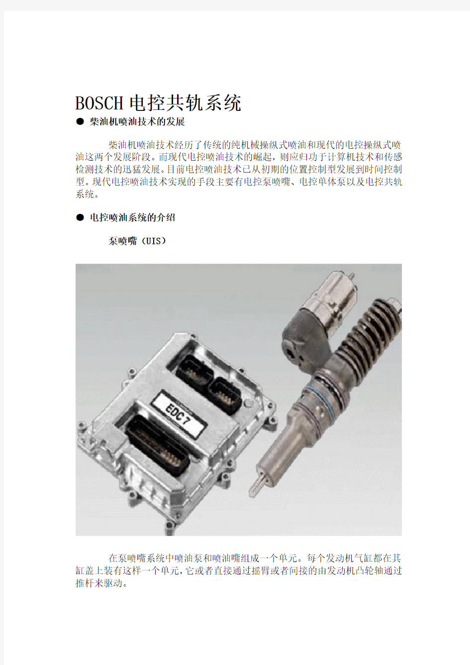 BOSCH电控共轨系统(潍柴内部培训资料)