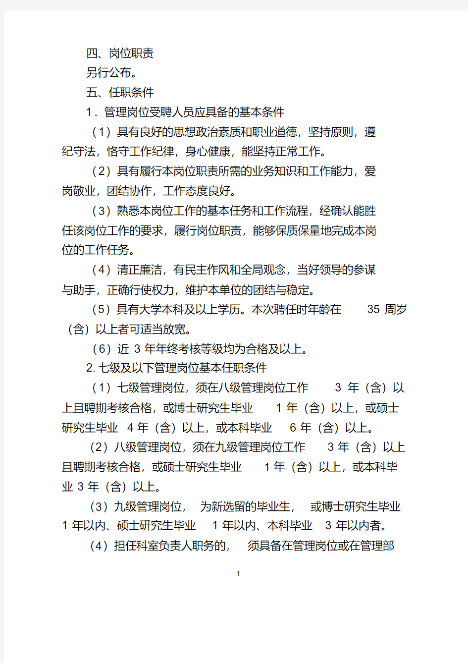 北京中医药大学校本部七级及以下管理岗位聘任方案