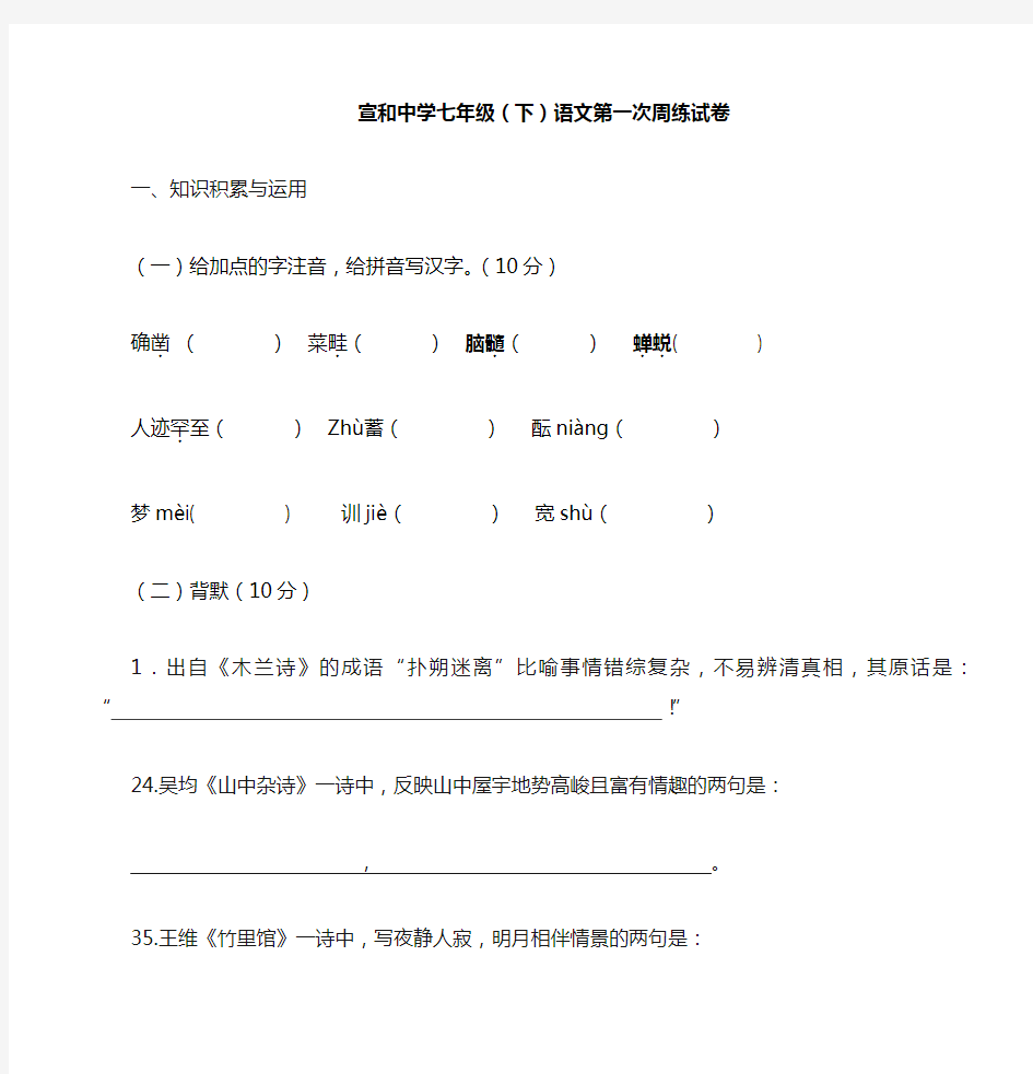 人教版七年级下册语文第一次周练测试题参考答案