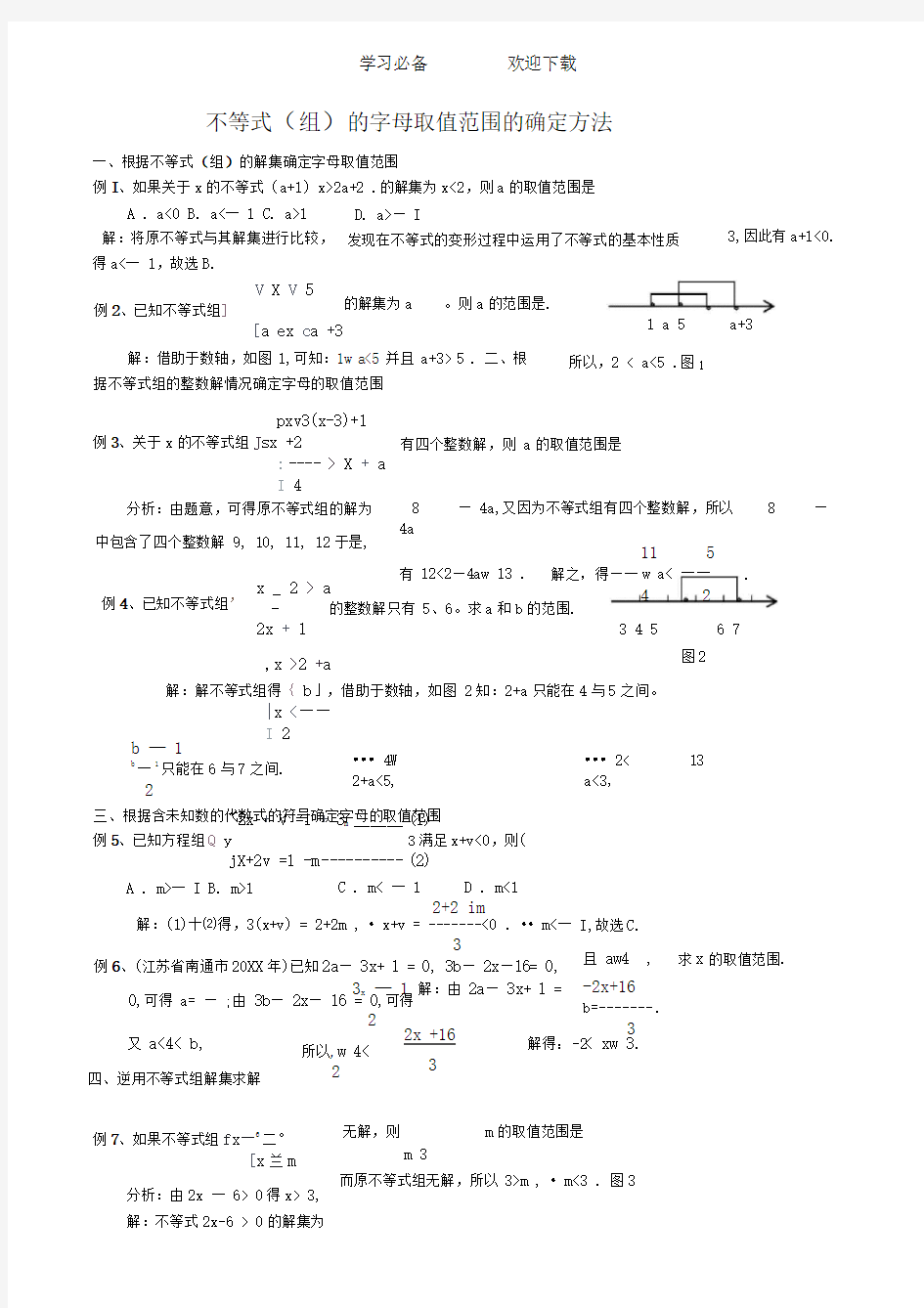 不等式(组)的字母取值范围的确定方法