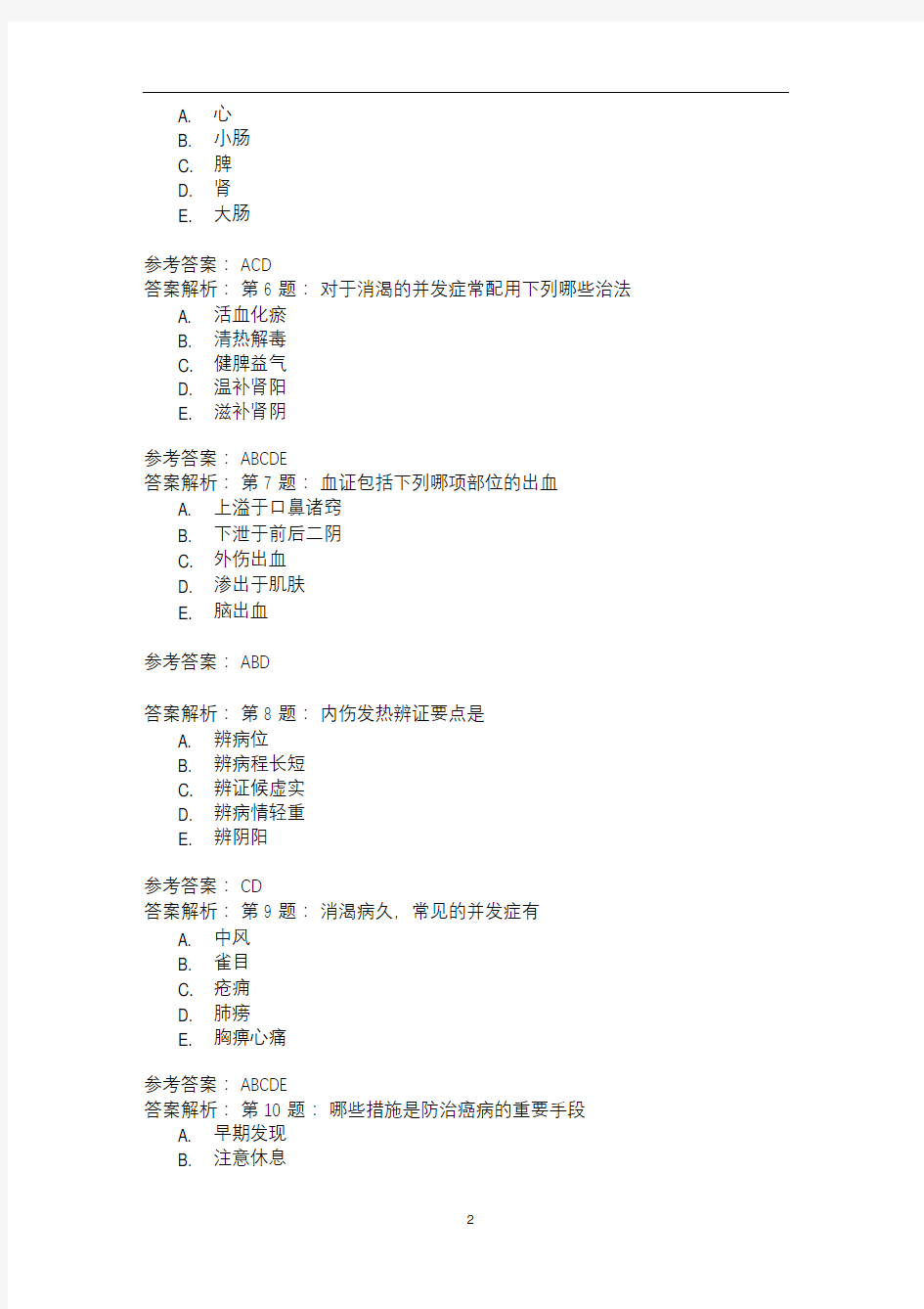 中医内科学气血津液病证(六)模拟题