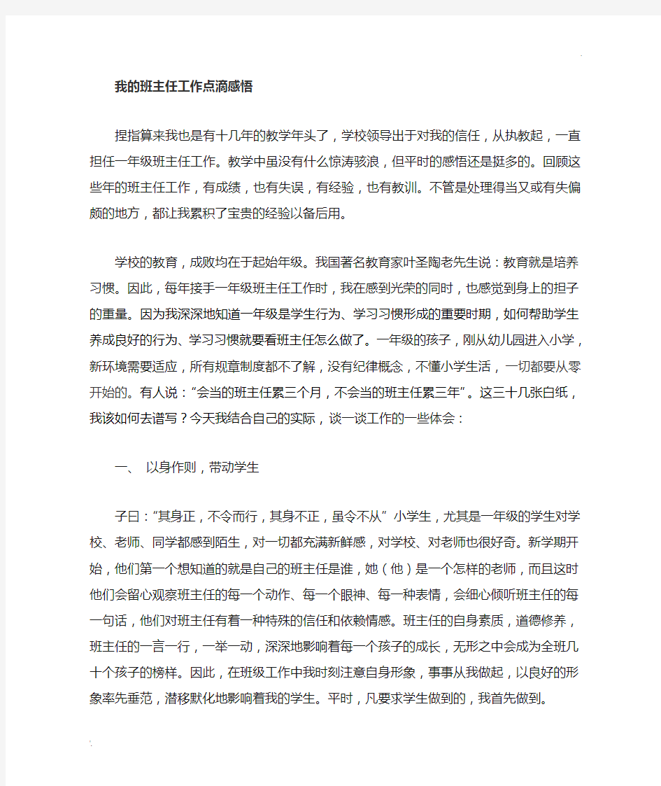 我的班主任工作感悟