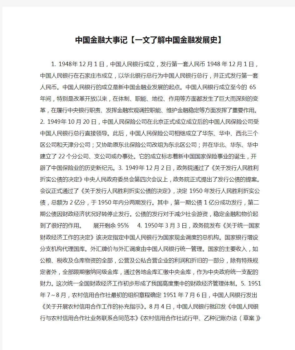 中国金融大事记【一文了解中国金融发展史】