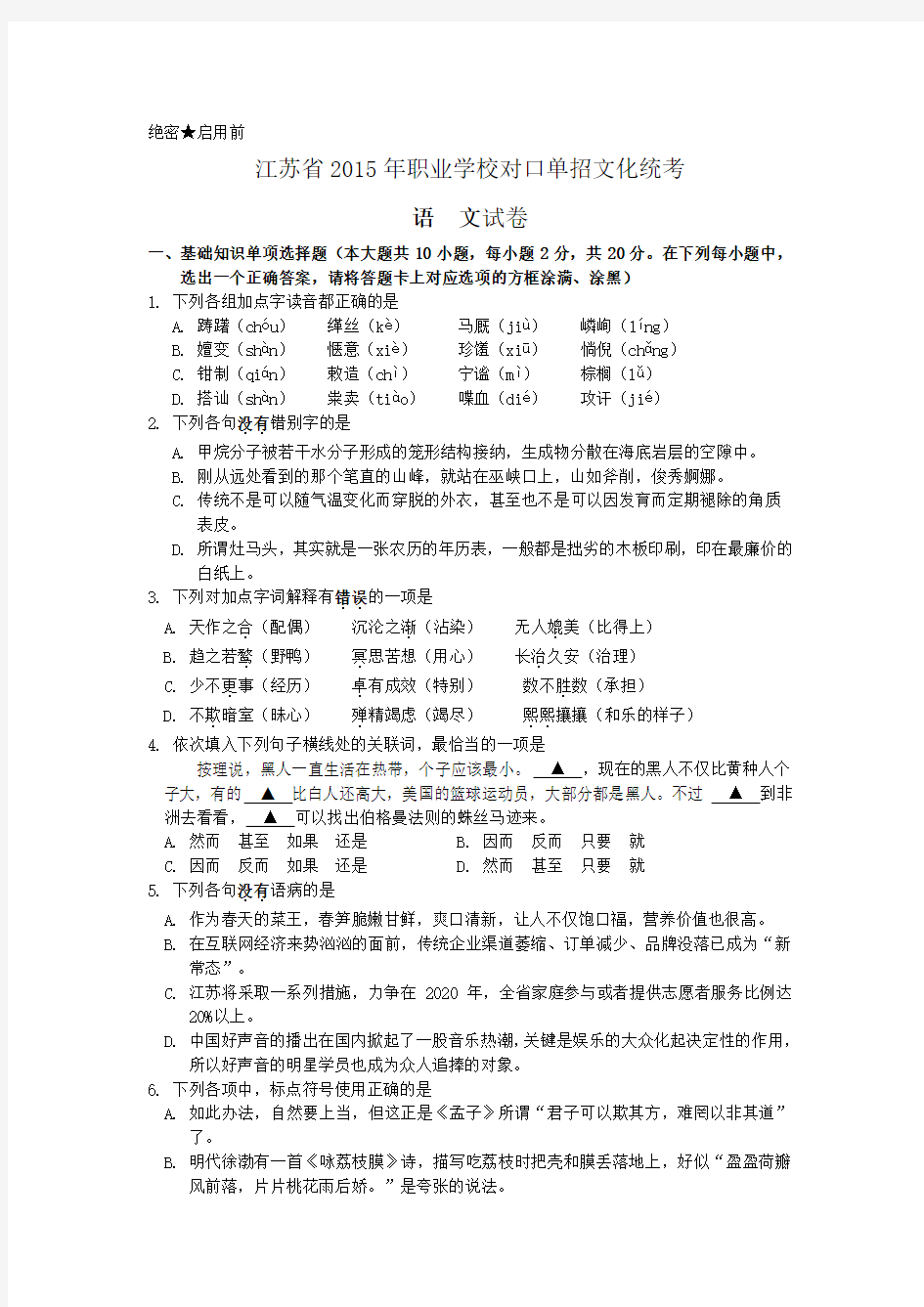 江苏省对口单招语文试卷(含答案).doc