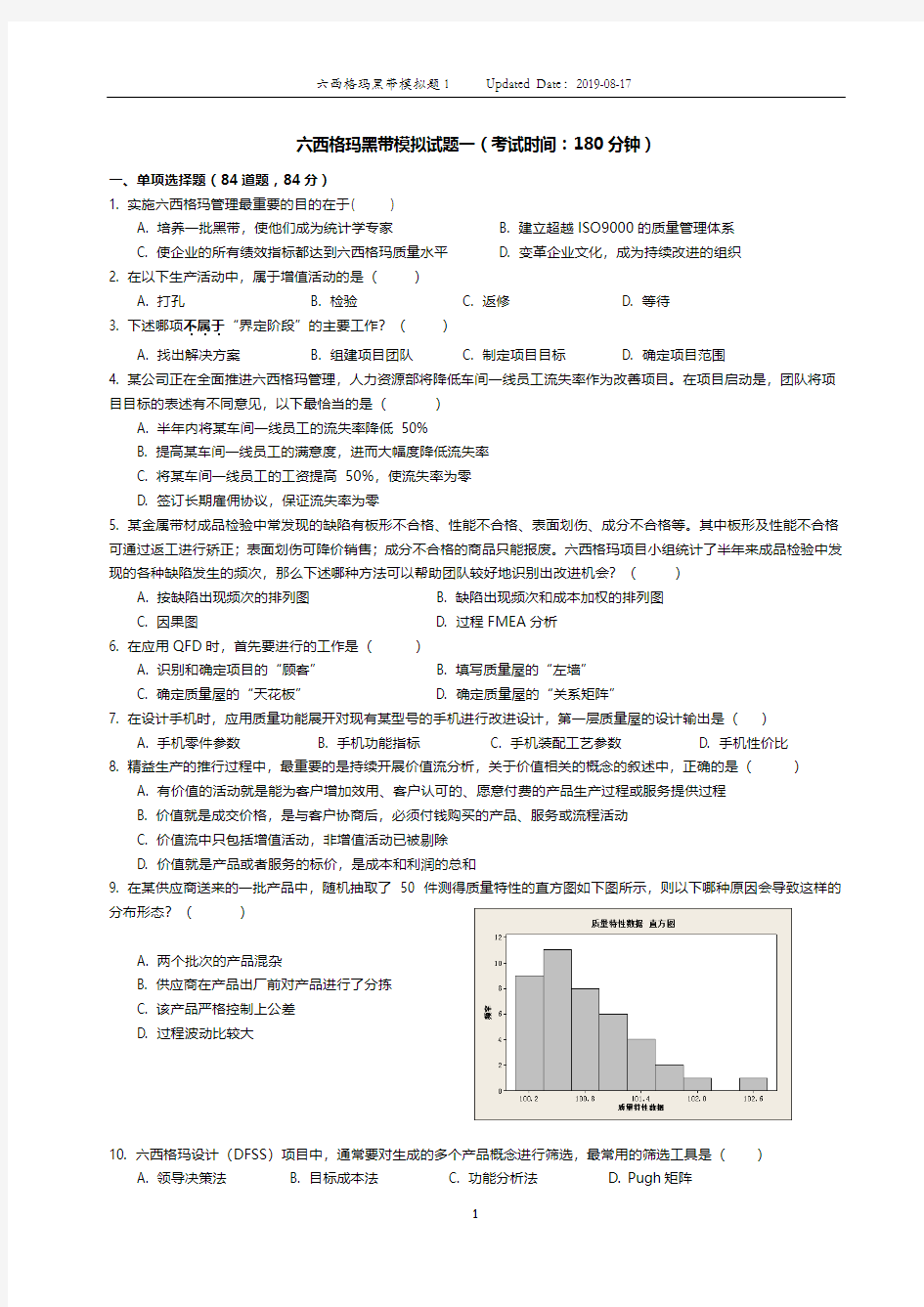 6西格玛黑带考试模拟试题1(2019)最新--习题(含答案及详细解析)中国质量协会考试