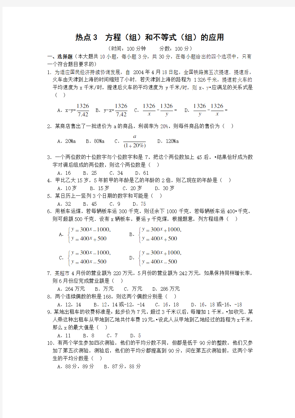 中考方程组和不等式组的应用专题复习题及答案