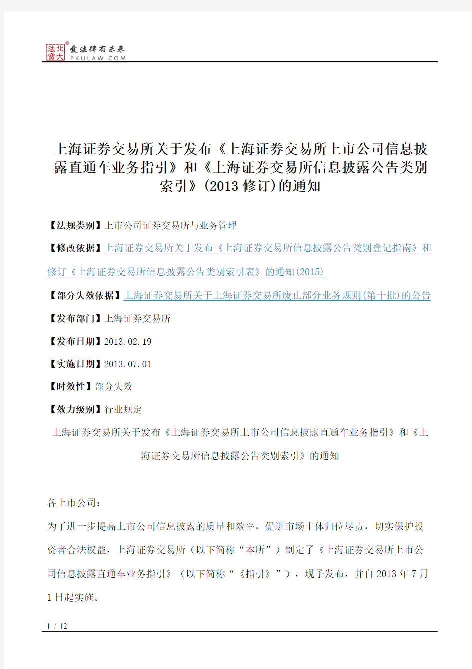 上海证券交易所关于发布《上海证券交易所上市公司信息披露直通车