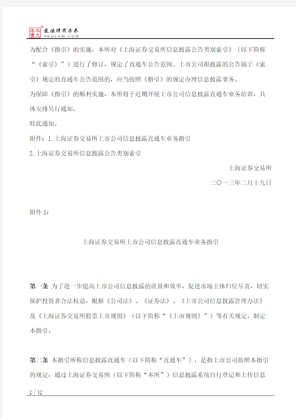 上海证券交易所关于发布《上海证券交易所上市公司信息披露直通车