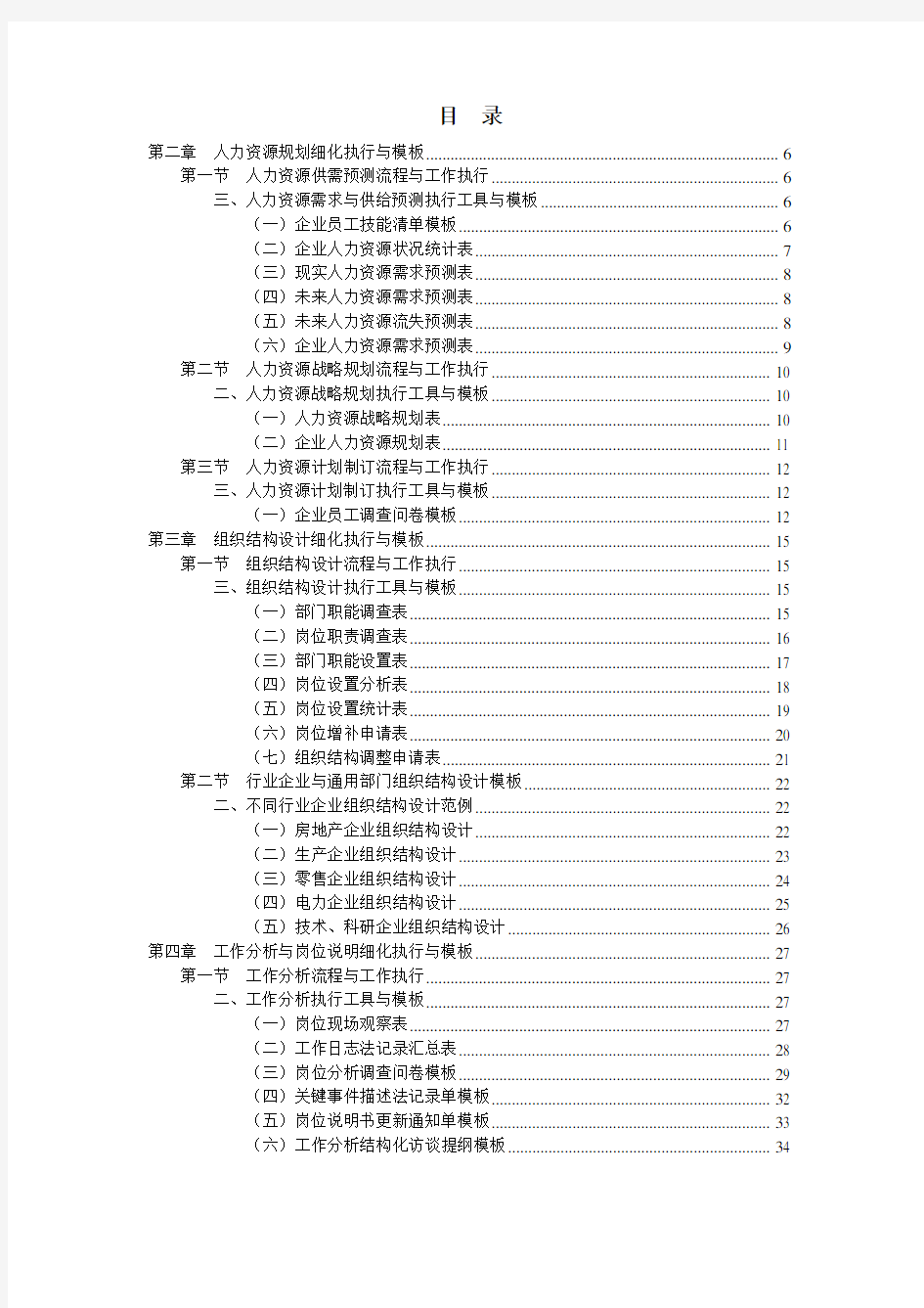 人力资源管理工作细化执行与模板